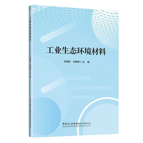 工业生态环境材料