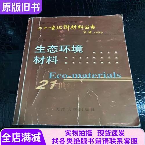 生态环境材料